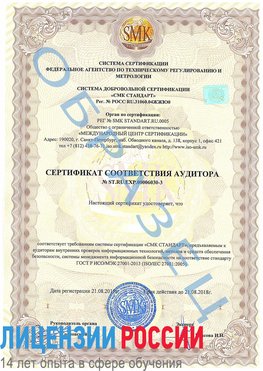Образец сертификата соответствия аудитора №ST.RU.EXP.00006030-3 Истра Сертификат ISO 27001